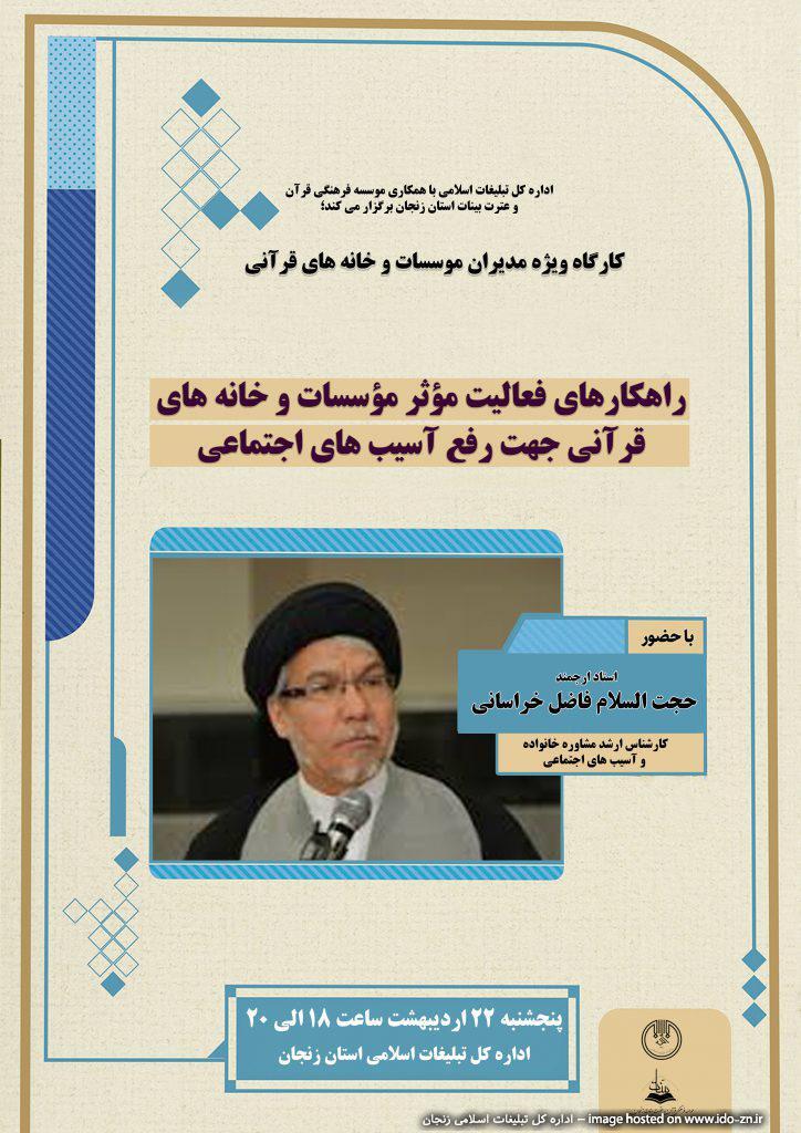 کارگاه رفع آسیب‌های اجتماعی ویژه مدیران مؤسسات و خانه‌های قرآنی برگزار می‌شود