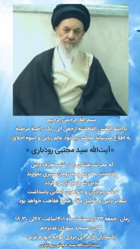 آیت‌الله مجتبی رودباری