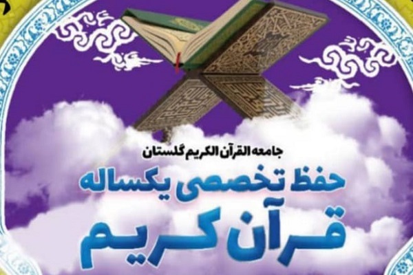 حفظ قران کریم در جامعه القران کریم گلستان