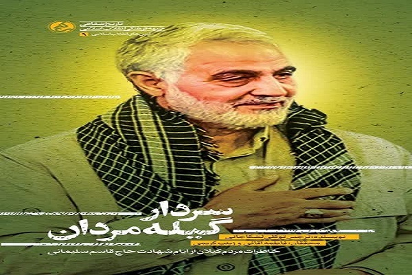 خاطرات مردم گیلان از شهادت حاج قاسم سلیمانی در «سردار گیله‌مردان»