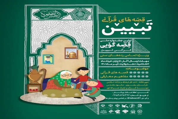 اولین جشنواره قصه گویی قرآنی تبیین