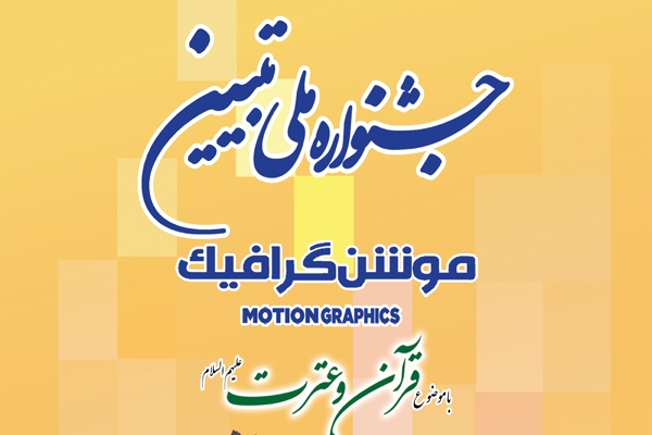 جشنواره ملی &laquo;موشن&zwnj;گرافیک تبیین&raquo; در لرستان