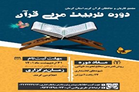 برگزاری دوره تربیت مربی قرآن در کرمان