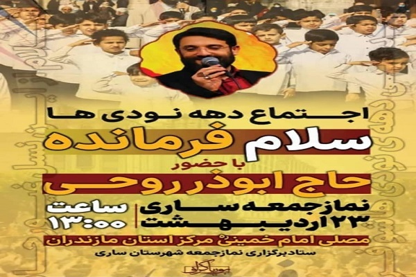 اجتماع بزرگ دهه نودی&zwnj;ها در ساری
