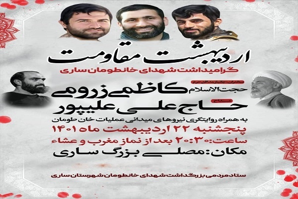 برگزاری مراسم گرامیداشت شهدای خانطومان در ساری