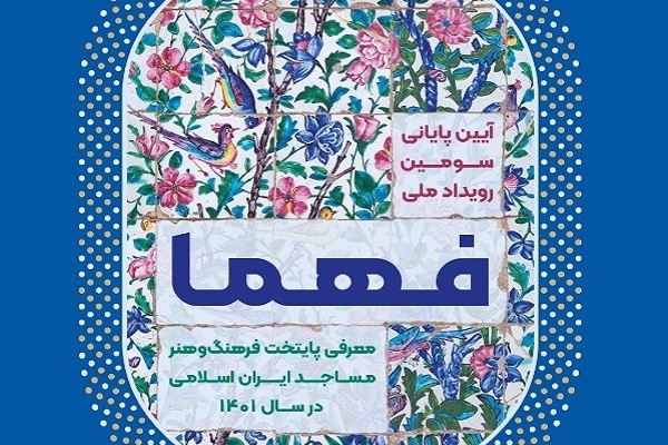 مشهد مقدس دومین پایتخت فرهنگ و هنر مساجد ایران