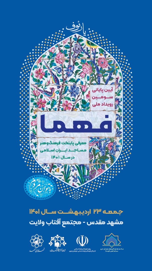 ارسالی/ مشهد مقدس دومین پایتخت فرهنگ و هنر مساجد ایران