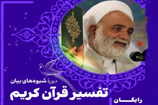 دوره آشنایی با مهارت‌های بیان تفسیر قرآن 