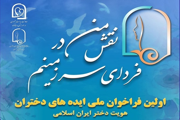 ارسالی/ فراخوان ملی دریافت ایدههای نو و خلاقانه دختران اعلام شد ارسالی/ فراخوان ملی دریافت ایدههای نو و خلاقانه دختران اعلام شد