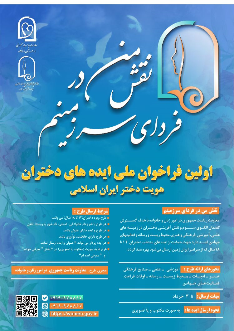 ارسالی/ فراخوان ملی دریافت ایدههای نو و خلاقانه دختران اعلام شد ارسالی/ فراخوان ملی دریافت ایدههای نو و خلاقانه دختران اعلام شد