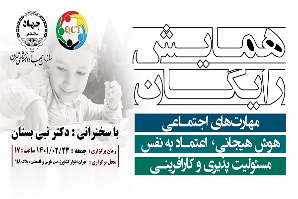 همایش رایگان «مهارت‌های اجتماعی - هوش هیجانی»
