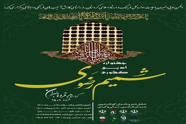 جشنواره شمیم رضوی 