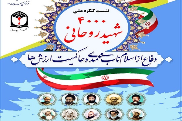 کنگره 4 هزار روحانی شهید برگزار می‌شود