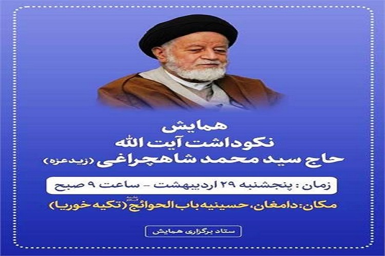 برگزاری همایش نکوداشت آیت&zwnj;الله سیدمحمد شاهچراغی در دامغان