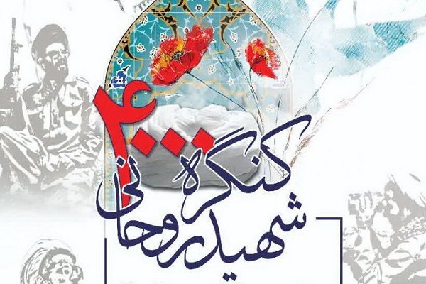 نشست کنگره ۴ هزار شهید روحانی در قم 