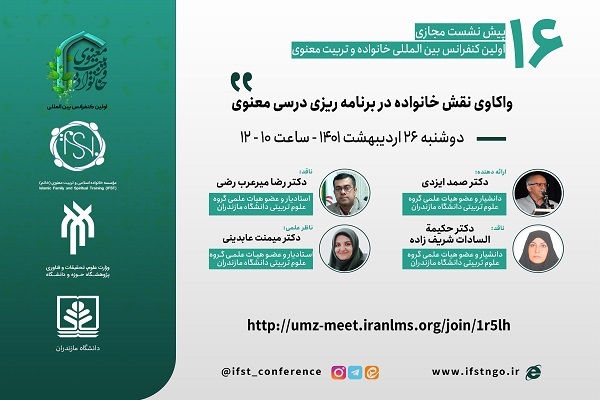  «واکاوی نقش خانواده در برنامه‌ریزی درس معنوی»