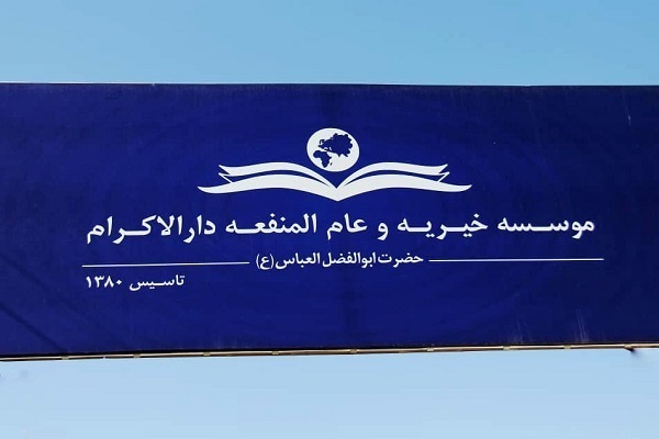 موسسه‌ خیریه و عام‌المنفعه‌ی دارالاکرام