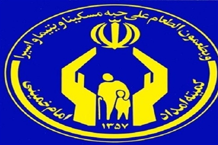 کمیته امداد امام خمینی(ره) البرز