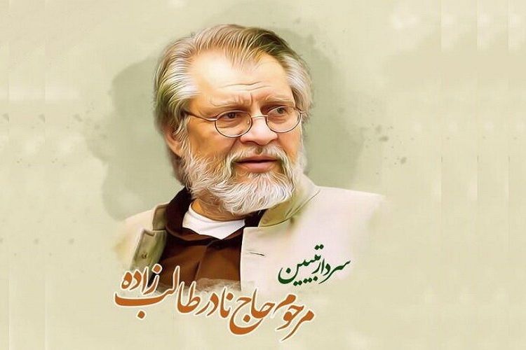 مرحوم &laquo;طالبزاده&raquo; 