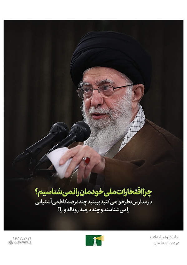 دیدار رهبر معظم انقلاب با معلمان و فرهنگیان
