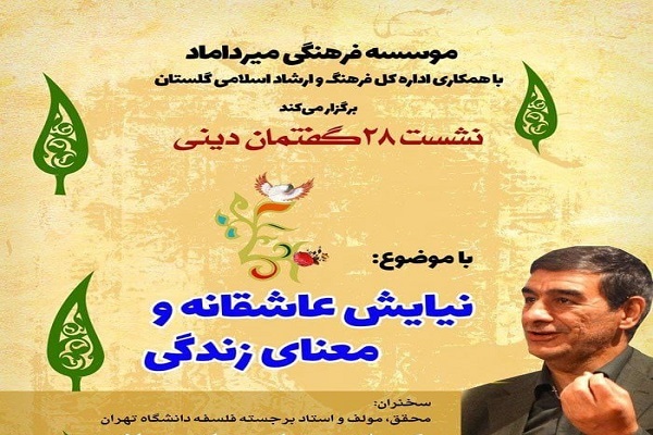 گفتمان دینی نیایش در موسسه فرهنگی فرهنگی میرداماد