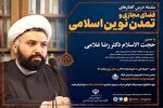 سلسله درس‌گفتارهای «فضای مجازی و تمدن نوین اسلامی» برگزار می‌شود