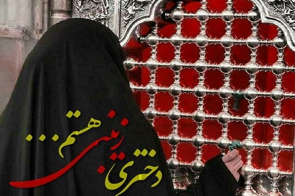 دختران زینبی