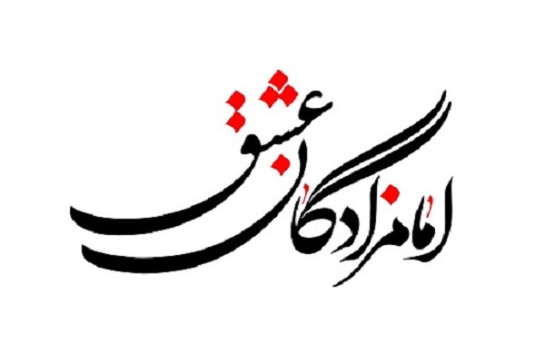 امامزادگان عشق