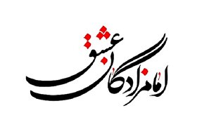 اعلام فراخوان مسابقه «امامزادگان عشق» در شیراز