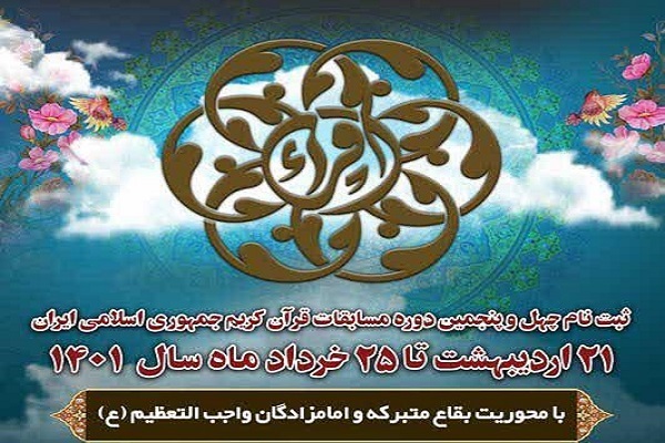 آغاز ثبت‌نام چهل و پنجمین دوره مسابقات قرآن کریم و نغمات دینی