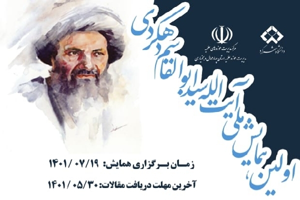 پوستر همایش آیت الله سیدابوالقاسم نجفی دهکردی 
