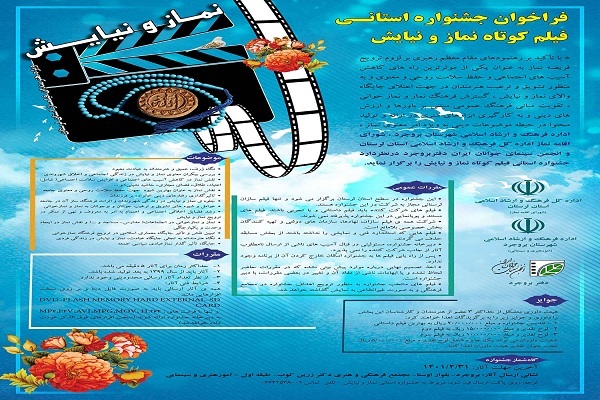 جشنواره استانی فیلم کوتاه &laquo; نماز و نیایش&raquo; لرستان