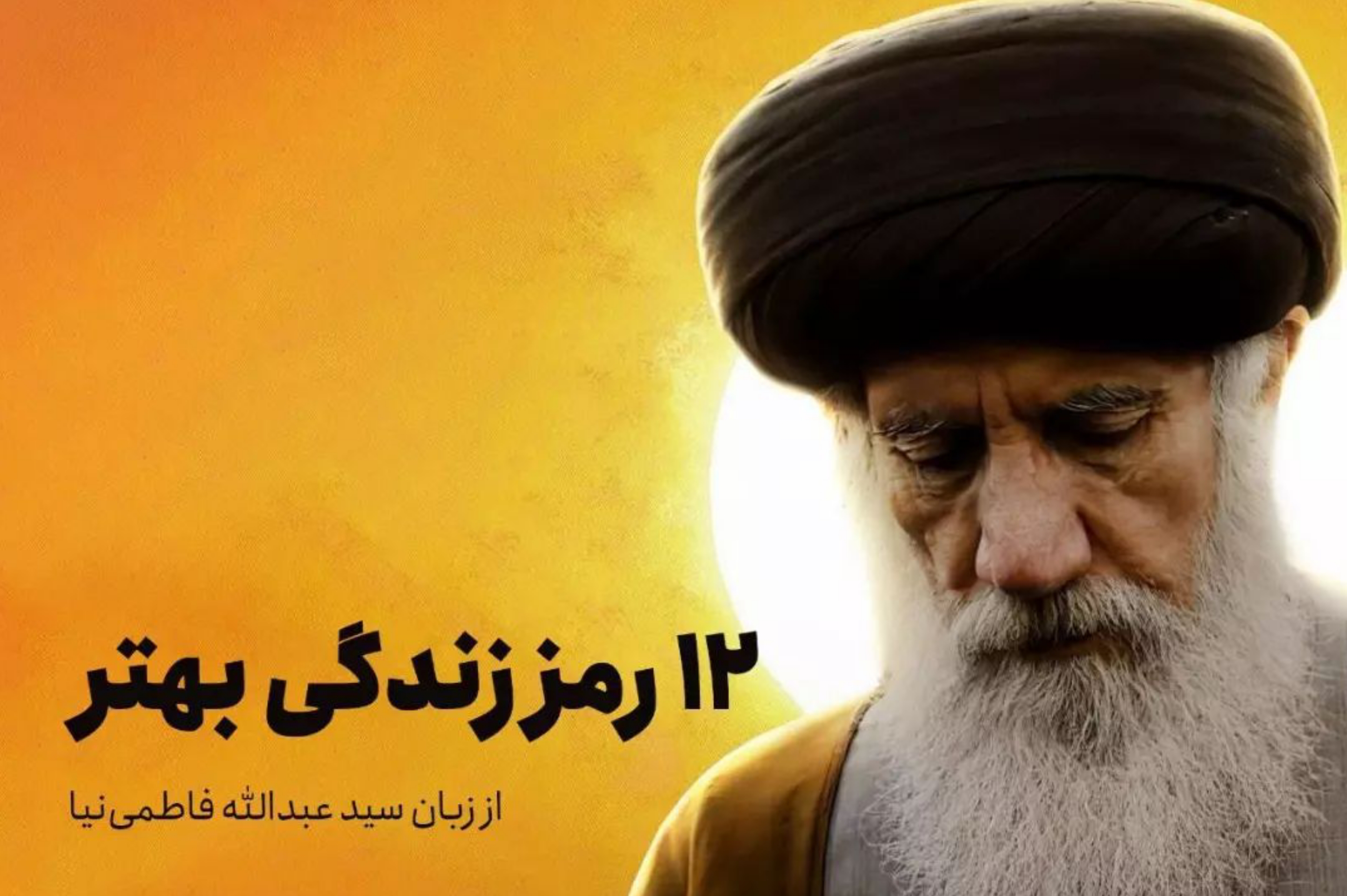 12 رمز زندگی بهتر از زبان مرحوم آیت‌الله فاطمی‌نیا