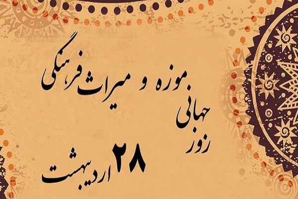 روز جهانی موزه روز جهانی موزه