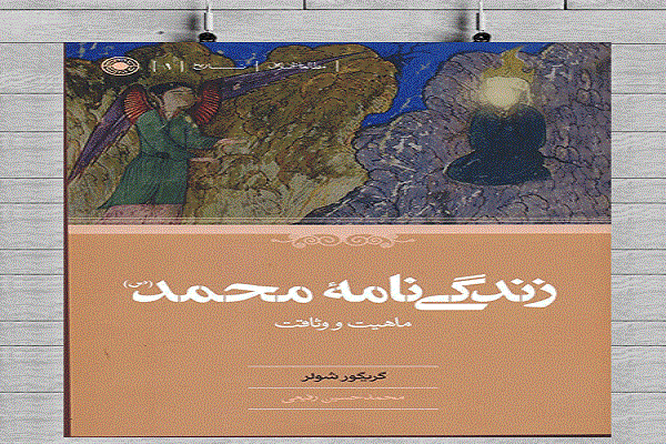 کتاب &laquo;زندگی&zwnj;نامه محمد(ص)؛ ماهیت و وثاقت&raquo;