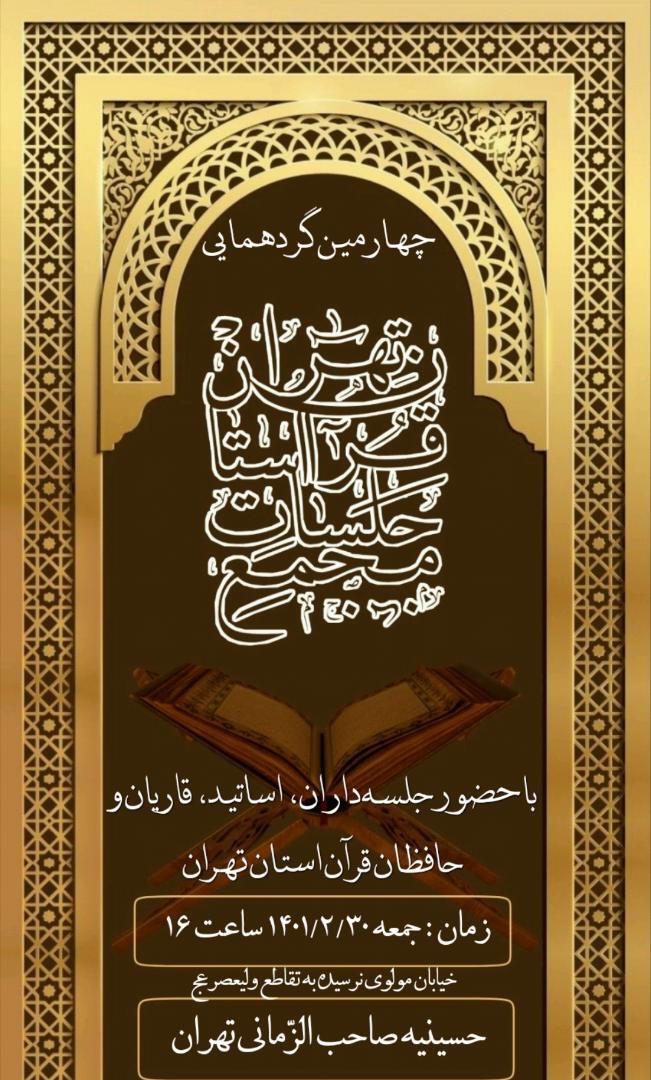 ارسالی///چهارمین گردهمایی مجمع جلسات قرآن تهران برگزار می‌شود