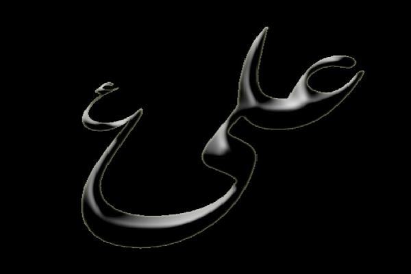 «علی عليهالسلام در کنار مردم» «علی عليهالسلام در کنار مردم»