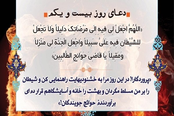 دعای روز بیست و یکم ماه رمضان
