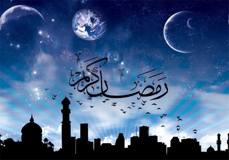 ماه مبارک رمضان