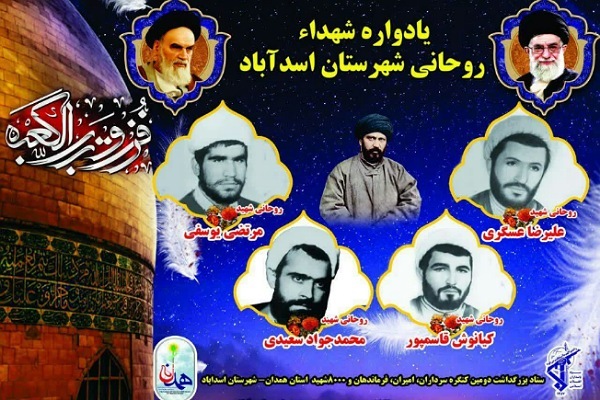 یادواره شهدای روحانی اسدآباد