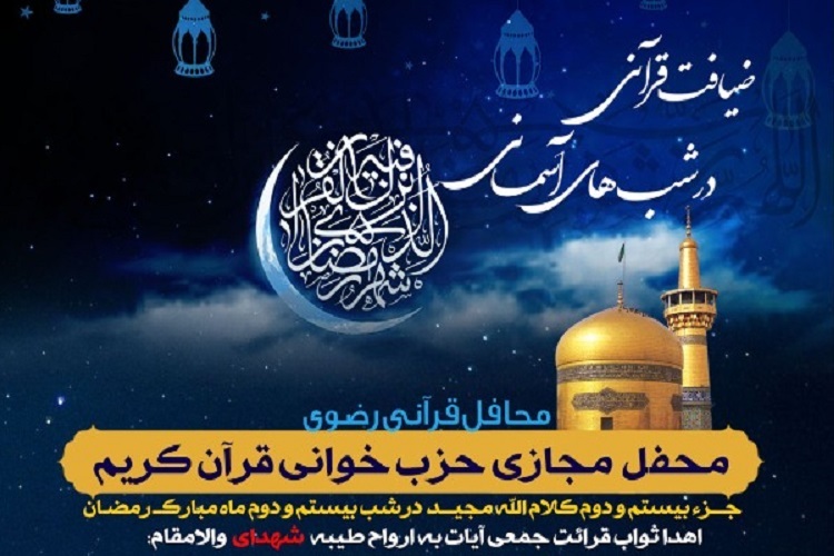 بیست و دومین محفل &laquo;ضیافت قرآنی در شب&zwnj;های آسمانی&raquo;
