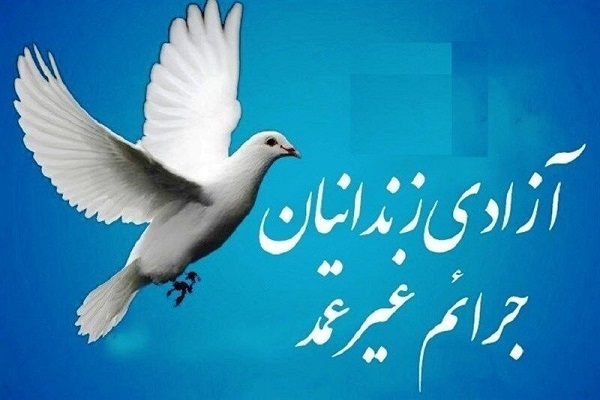 آزادی  زندانی جرائم غیرعمد
