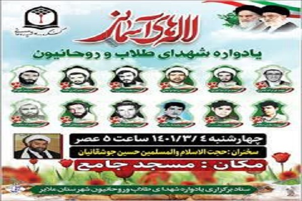 شهدای طلاب و روحانیون ملایر