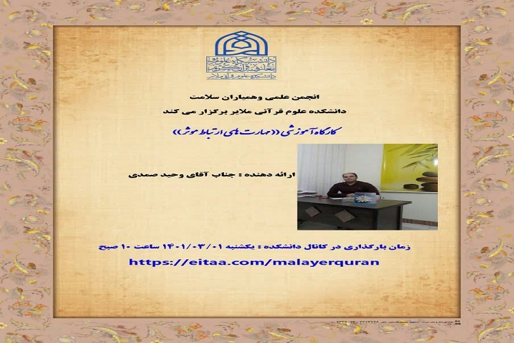 کارگاه مهارت&zwnj;های ارتباط مؤثر