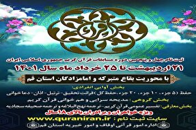 25 خرداد؛ پایان مهلت ثبت‌نام چهل‌وپنجمین دوره مسابقات قرآن اوقاف در قم