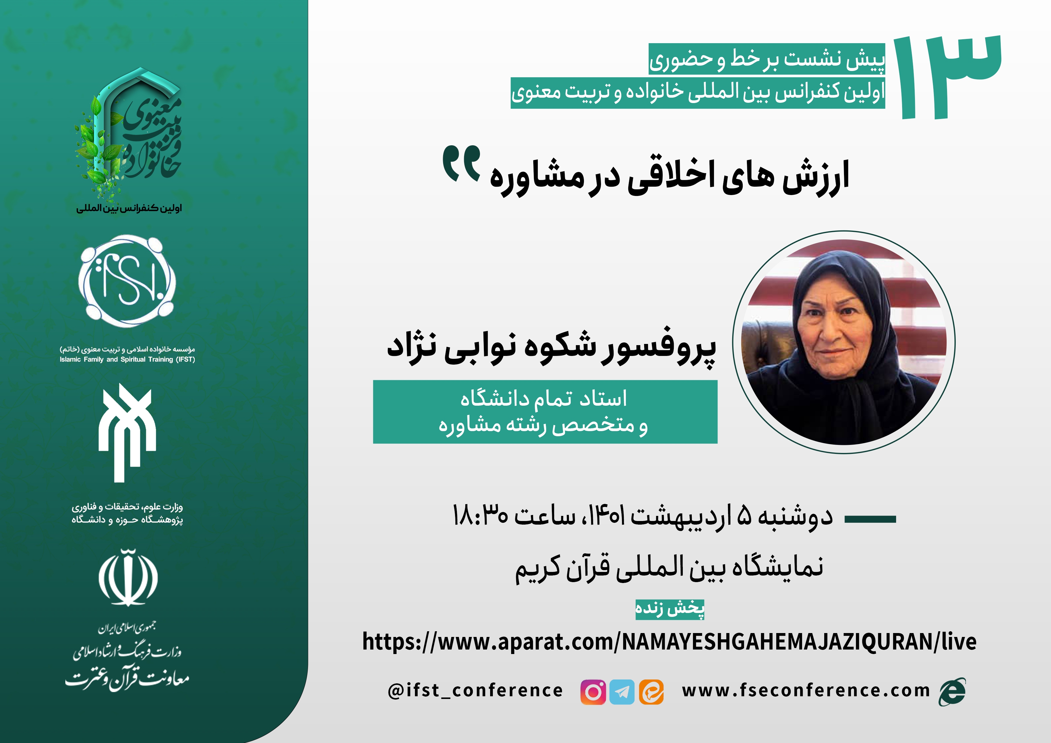 نمایشگاه قرآن میزبان نشست «ارزش‌های اخلاقی در مشاوره»