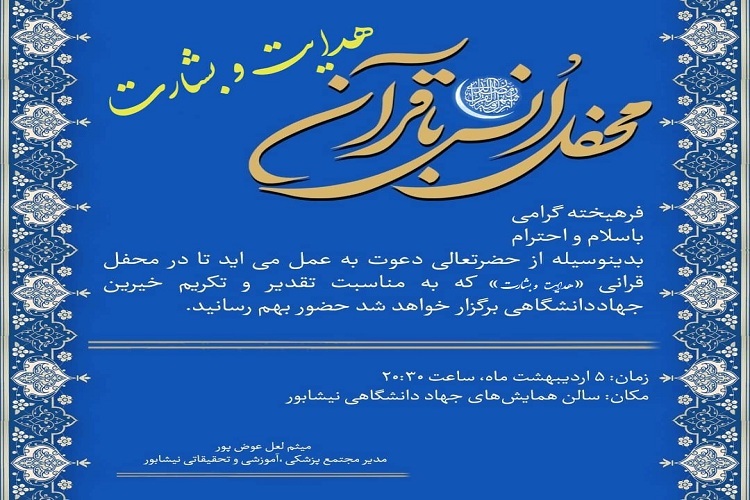 محفل انس با قرآن &laquo;هدایت و بشارت&raquo; به همت جهاد دانشگاهی نیشابور برگزار می&zwnj;شود