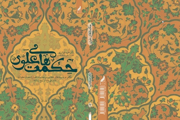 کتاب حکمت‌های علوی؛ نگاهی نو به پیام‌‌های کاربردی کلمات قصار امام علی(ع) در نهج‌البلاغه
