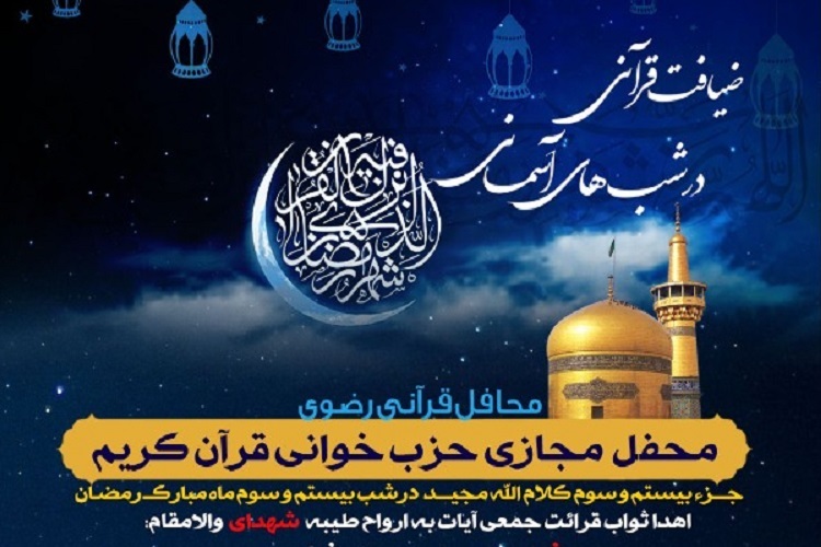 بیست و دومین &laquo;ضیافت قرآنی در شب&zwnj;های آسمانی&raquo;