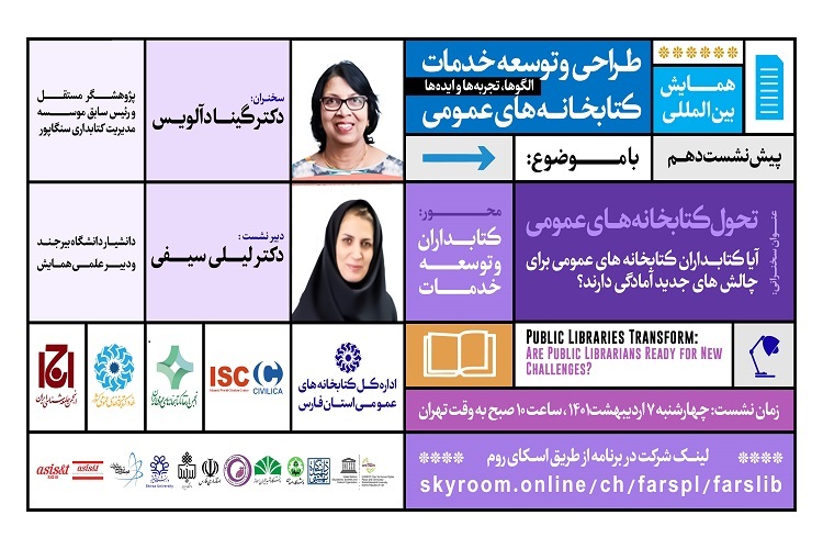بررسی آمادگی کتابخانه‌های عمومی برای چالش‌های جدید در شیراز